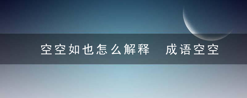 空空如也怎么解释 成语空空如也什么意思